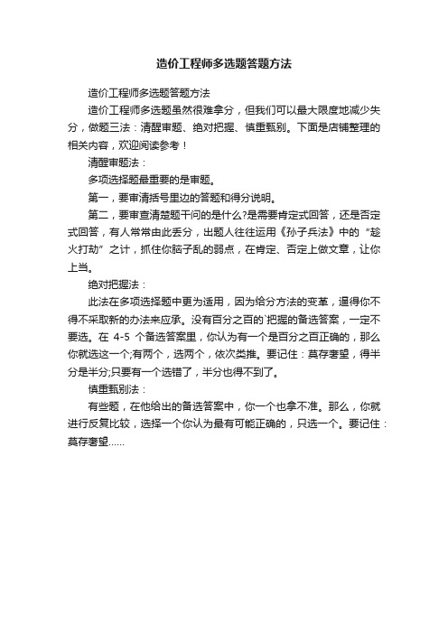 造价工程师多选题答题方法