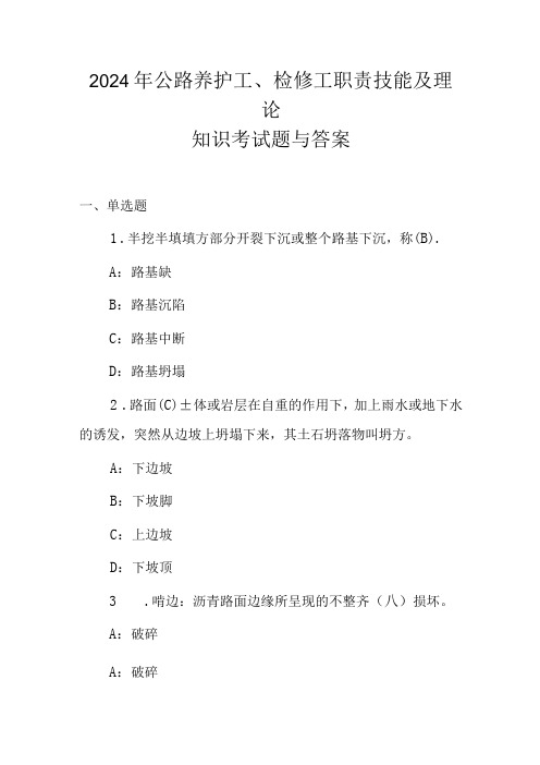 2024年公路养护工、检修工职责技能及理论知识考试题与答案