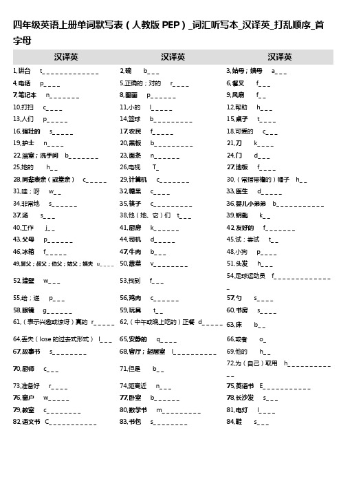 9,四年级英语上册单词默写表(人教版PEP)_词汇听写本_汉译英_打乱顺序_首字母