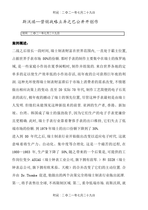 全球营销管理 斯沃琪案例分析