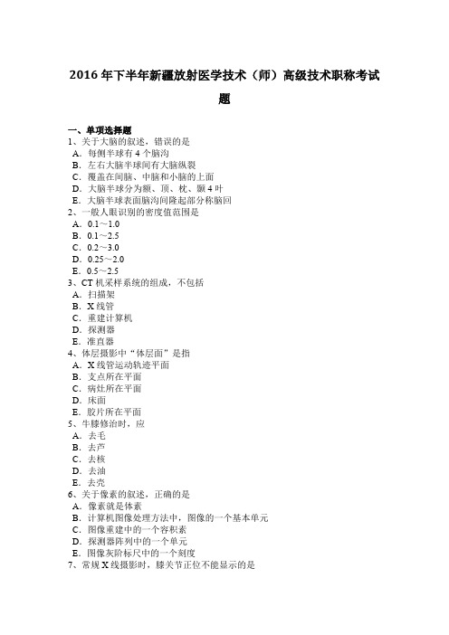 2016年下半年新疆放射医学技术(师)高级技术职称考试题