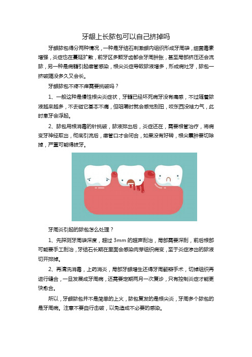 牙龈上长脓包可以自己挤掉吗