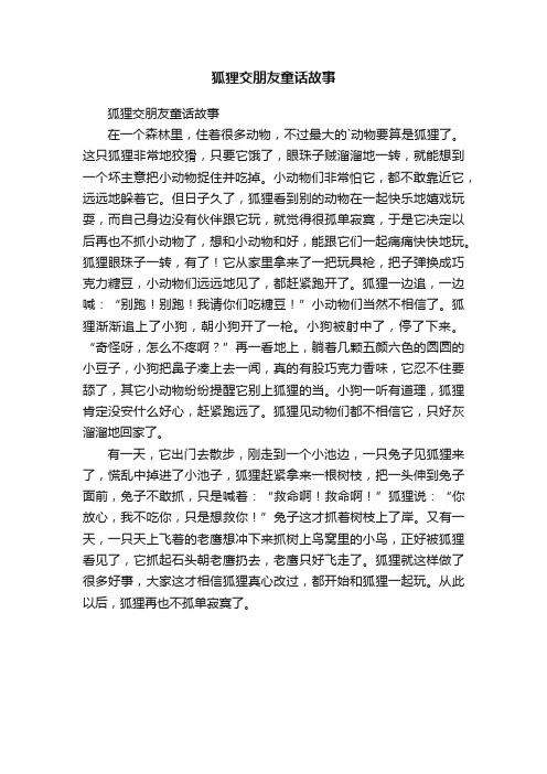 狐狸交朋友童话故事