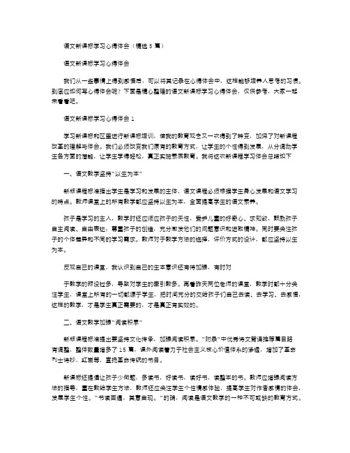 语文新课标学习心得体会(2020)