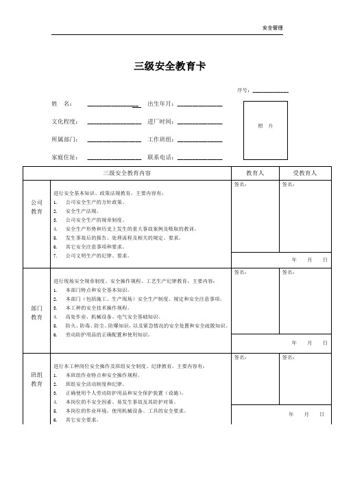 三级安全教育卡