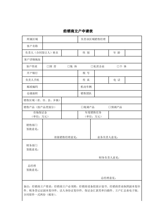 经销商立户申请表