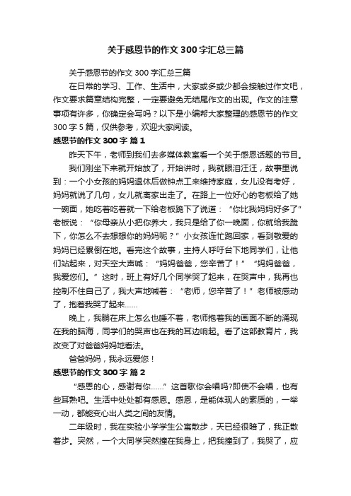 关于感恩节的作文300字汇总三篇