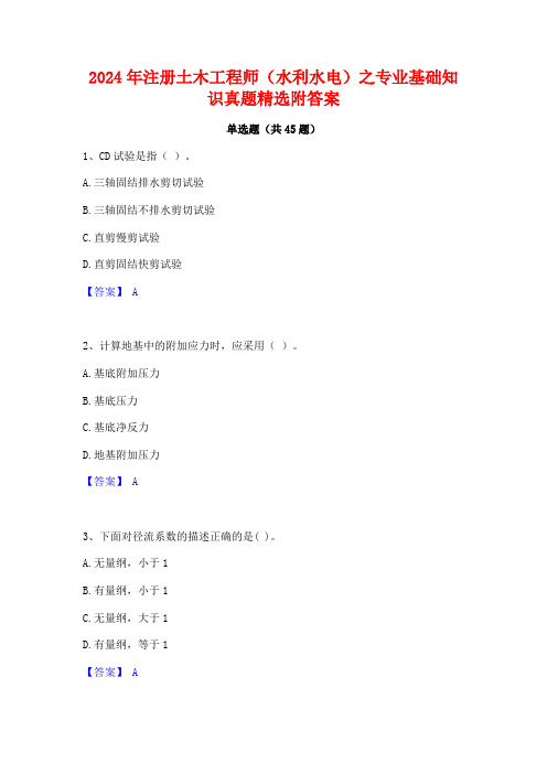 2024年注册土木工程师(水利水电)之专业基础知识真题精选附答案