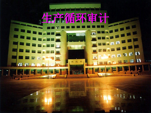 生产循环审计