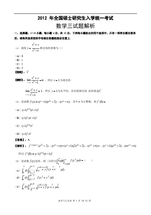 2012年全国硕士研究生入学统一考试数学三试题及答案