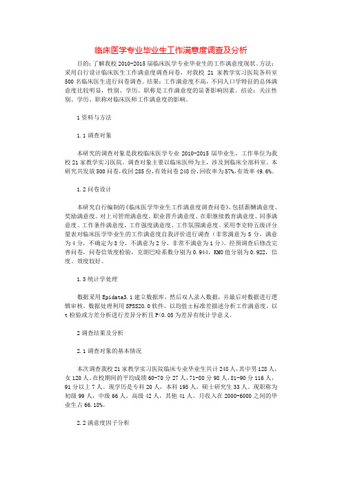 临床医学专业毕业生工作满意度调查及分析.docx