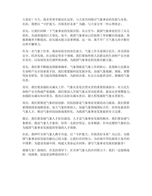 气象人发言稿范文