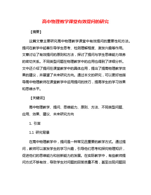 高中物理教学课堂有效提问的研究