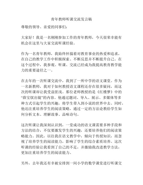 青年教师听课交流发言稿