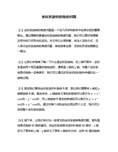 坐标系旋转的角度问题