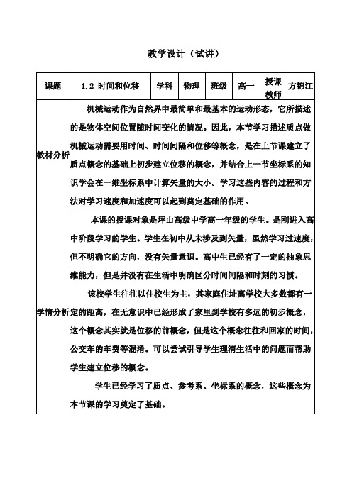 【教案】人教版高中物理必修一第一章第二节时间和位移