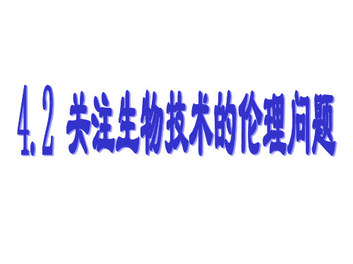 4.2关注生物技术的伦理问题