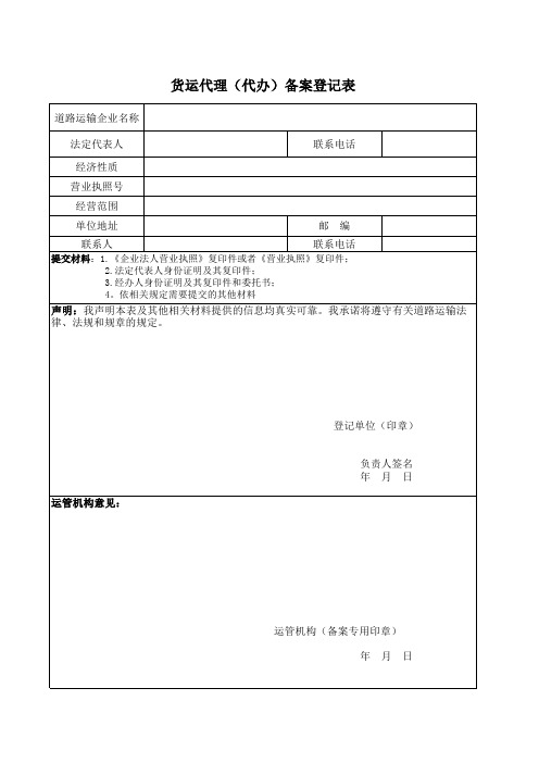 货运代理(代办)备案登记表