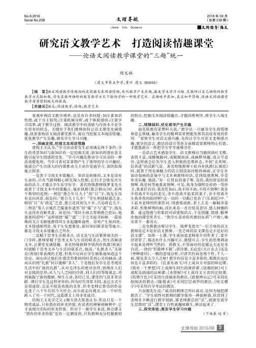 研究语文教学艺术打造阅读情趣课堂--论语文阅读教学课堂的“三趣”统一