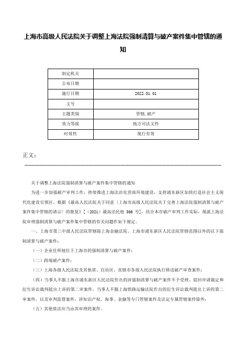 上海市高级人民法院关于调整上海法院强制清算与破产案件集中管辖的通知-