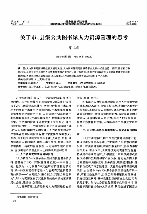 关于市、县级公共图书馆人力资源管理的思考