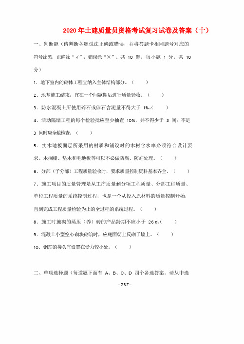 2020年土建质量员资格考试复习试卷及答案(十)