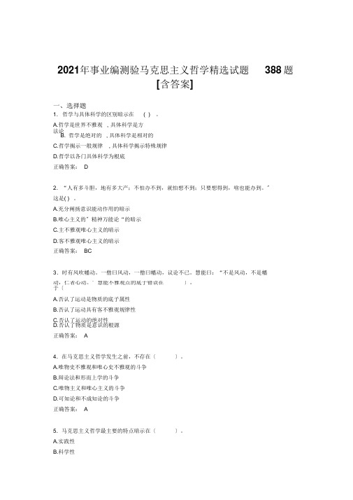 精选最新版事业编马克思主义哲学精选考核题库完整版388题(含答案)