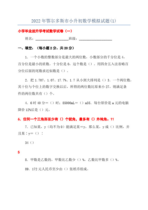 2022年鄂尔多斯市小升初数学模拟试题(1)