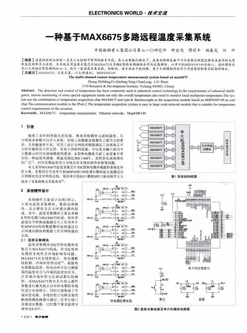 一种基于MAX6675多路远程温度采集系统