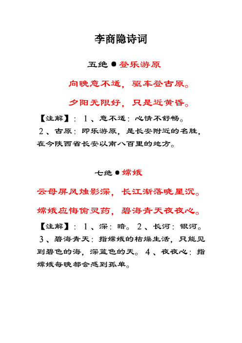 2012教学用李商隐诗词