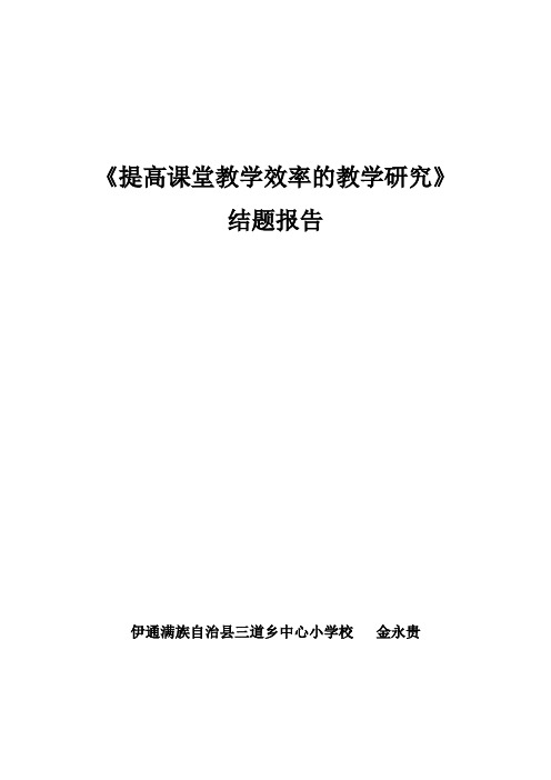 提高课堂教学效率的教学研究结题报告