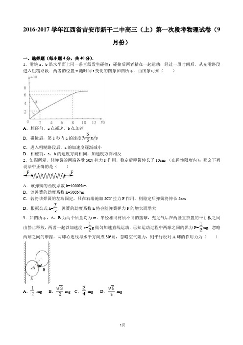 2017届江西省吉安市新干二中高三上学期第一次段考物理试卷(9月份)(解析版)