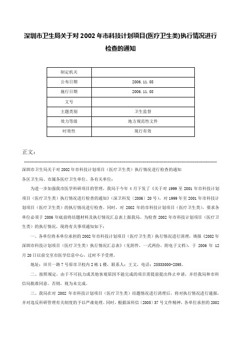 深圳市卫生局关于对2002年市科技计划项目(医疗卫生类)执行情况进行检查的通知-