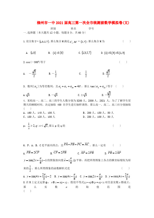 《精编》广西柳州市一中高三数学第一次全市统测前模拟试卷 文 新人教A版.doc