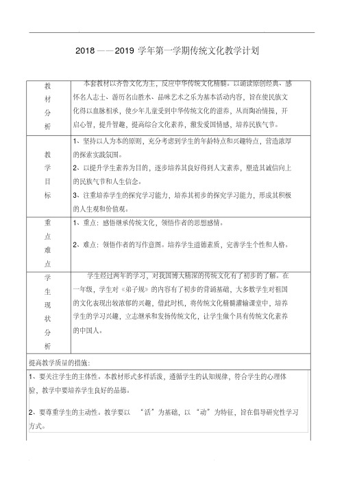 2018—2019学年第一学期传统文化教学计划