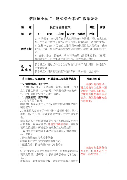 张成民“我们周围的空气”教案