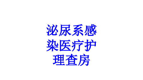 泌尿系感染医疗护理查房PPT培训课件