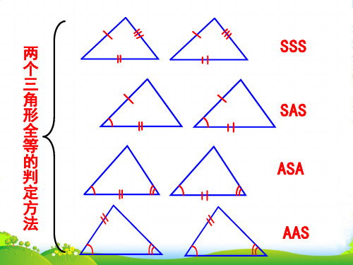 青岛版八年级数学上册《三角形全等的判定》课件
