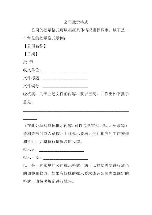 公司批示格式