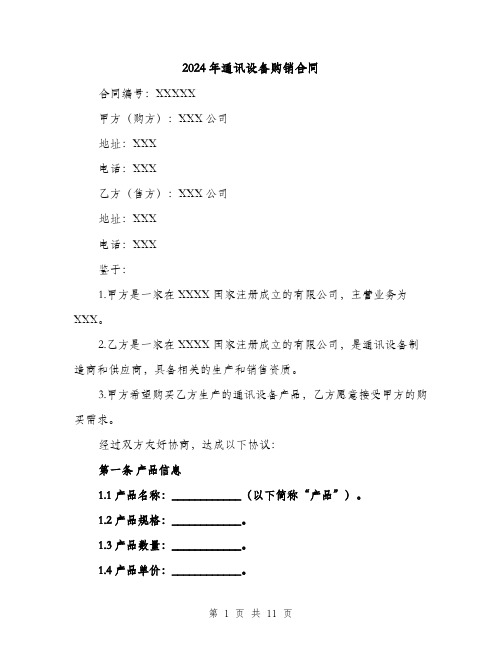 2024年通讯设备购销合同（4篇）