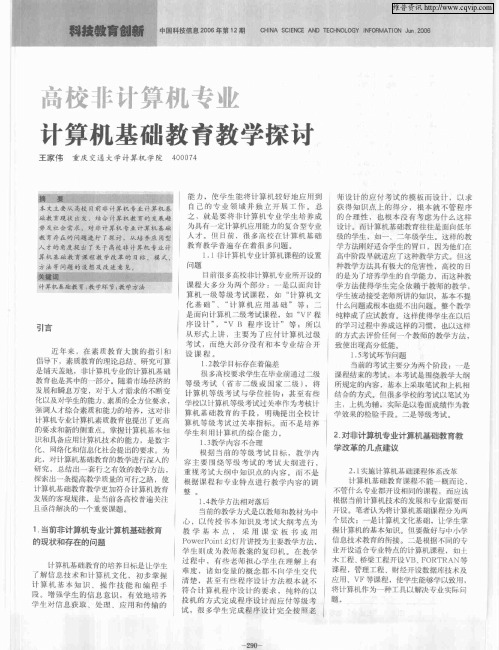 高校非计算机专业计算机基础教育教学探讨