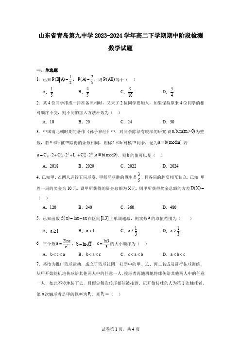 山东省青岛第九中学2023-2024学年高二下学期期中阶段检测数学试题