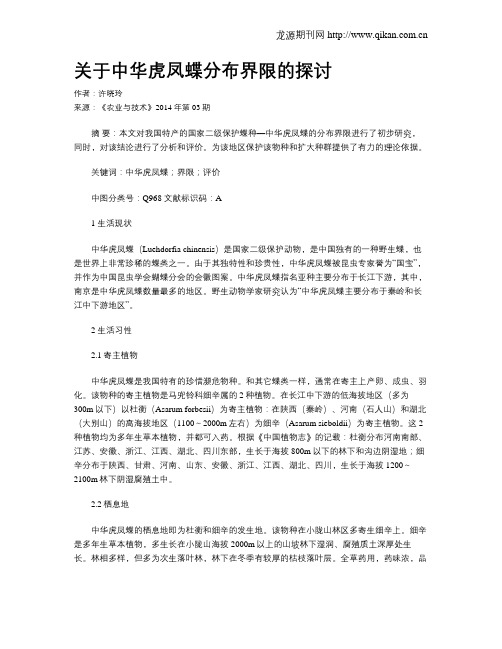 关于中华虎凤蝶分布界限的探讨