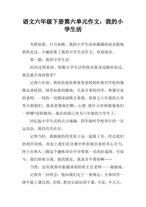 语文六年级下册第六单元作文：我的小学生活