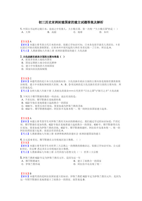 初三历史亚洲封建国家的建立试题答案及解析
