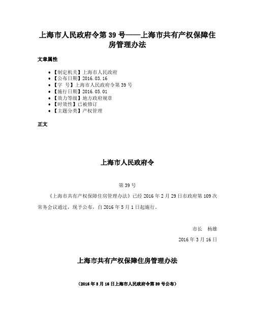 上海市人民政府令第39号——上海市共有产权保障住房管理办法