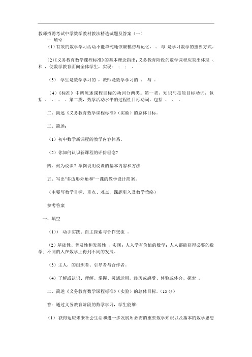 教师招聘考试中学数学教材教法精选试题及答案123【豆丁★教育百科 整理】