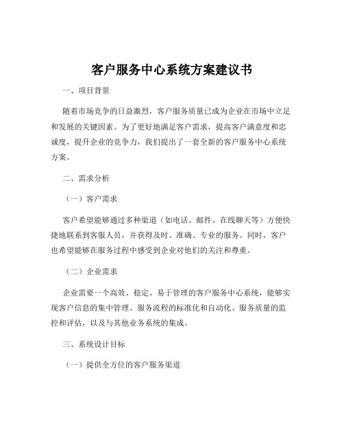 客户服务中心系统方案建议书