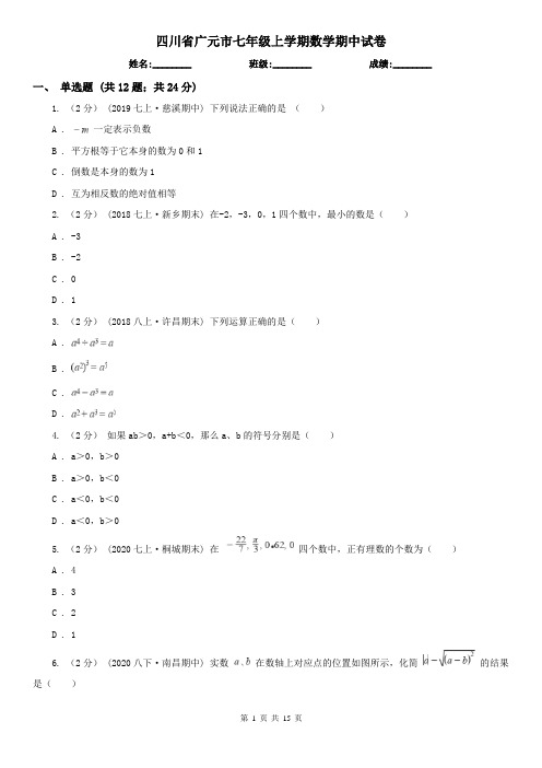 四川省广元市七年级上学期数学期中试卷