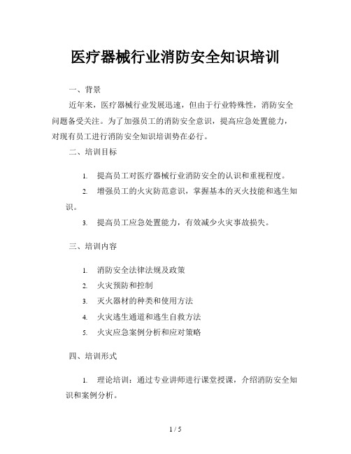 医疗器械行业消防安全知识培训